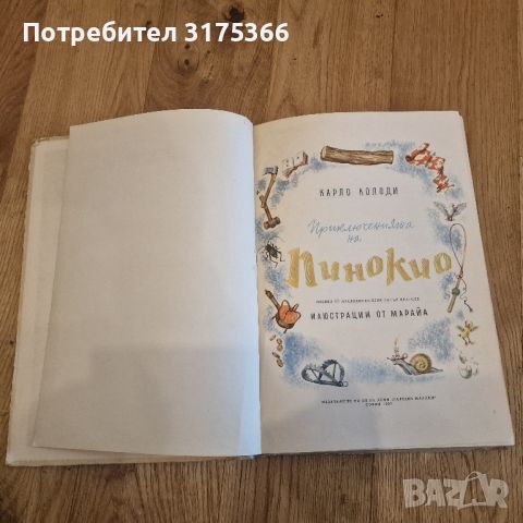 Приключенията  на Пинокио издание 1957 като нова твърди корици, снимка 2 - Детски книжки - 46088999