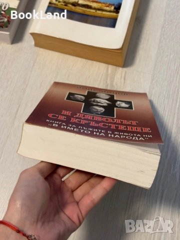 И дяволът се кръстеше | Йоцо Йоцов , снимка 5 - Художествена литература - 53566279