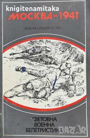 Москва - 1941 Иван Стаднюк, снимка 1 - Художествена литература - 46546173