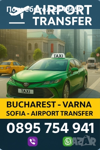 Летищен Трансфер от и до Разград Такси Букурещ 