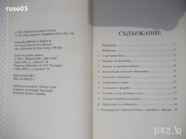 Книга "Пътят към Голгота - Рой Хешън" - 112 стр., снимка 2 - Специализирана литература - 53064470