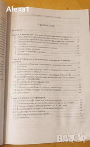 " Статистика на външната търговия ", снимка 2 - Учебници, учебни тетрадки - 53287545