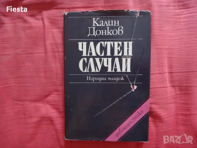 Частен случай - Калин Донков, снимка 1 - Художествена литература - 47320908