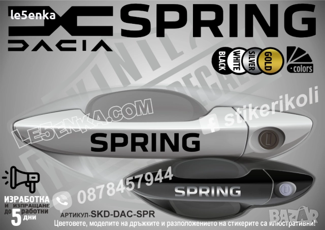 DACIA Spring стикери дръжки SKD-DAC-SPR