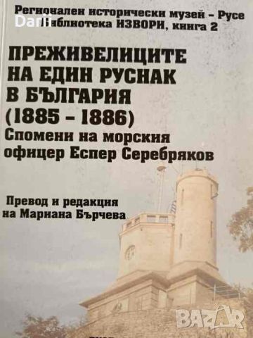 Преживелиците на един руснак В България (1885-1886). Спомени на морския офицер Еспер Серебряков