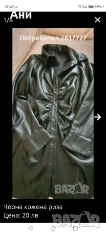 кожена риза 70 см дължина , снимка 2 - Ризи - 49705690