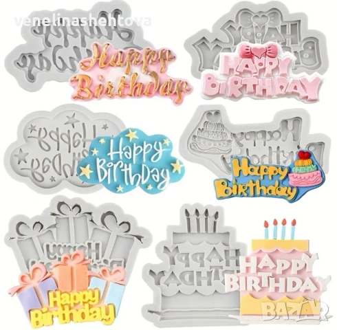 6 броя молда надпис "Happy birthday" различни модели за декорация на торта 