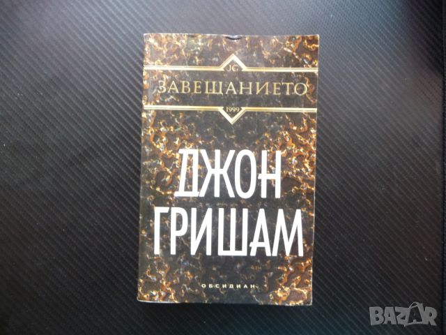 Завещанието Джон Гришам Обсидиан адвокатски напрегнат трилър, снимка 1 - Художествена литература - 46590642