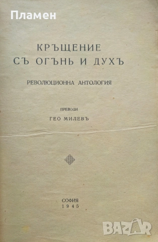 Кръщение съ огънь и духъ Гео Милевъ /1945/, снимка 2 - Антикварни и старинни предмети - 53915960