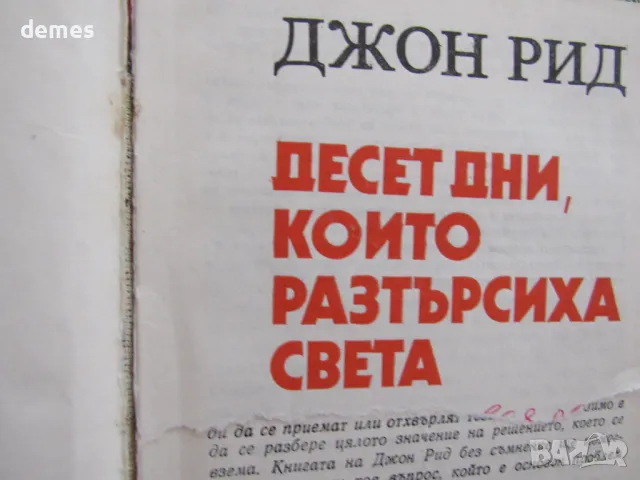 Джон Рид - "Десет дни, които разтърсиха света", снимка 3 - Художествена литература - 48437090