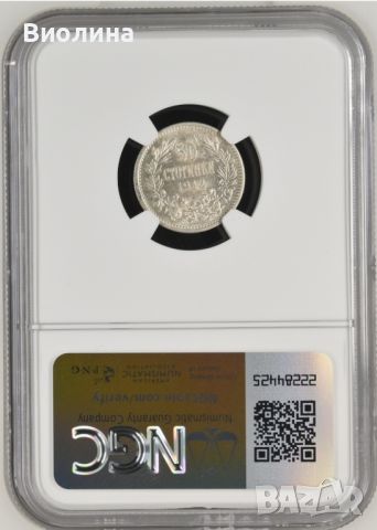 50 стотинки 1912 AU 58 NGC , снимка 2 - Нумизматика и бонистика - 45732830