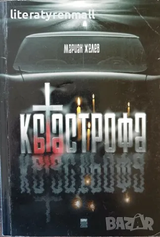 Катастрофа. Мариан Желев, снимка 1