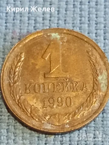 Стара монета 1 копейка 1990г. СССР рядка за КОЛЕКЦИЯ ДЕКОРАЦИЯ 40633, снимка 2 - Нумизматика и бонистика - 48209405