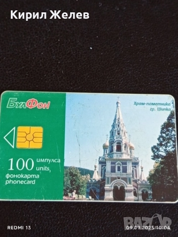 Четири фонокарти МЕЛНИК гр. ШИПКА, МАНАСТИРИТЕ В БЪЛГАРИЯ 50832, снимка 4 - Други ценни предмети - 51649478