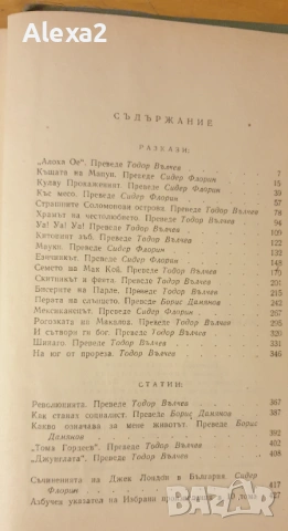 Джек Лондон - избрани произведения в 10 тома - том десети, снимка 6 - Художествена литература - 53582226