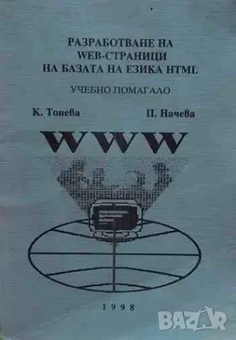 Разработване на WEB-страници на базата на езика HTML, снимка 1 - Специализирана литература - 47145424