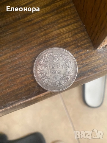 Монета 5 лева 1892 година Стари Монети