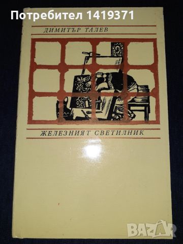 Железният светилник - Димитър Талев, снимка 1 - Българска литература - 45576099