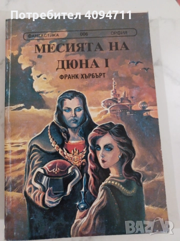 Поредица Дюн от Франк Хърбърт, снимка 2 - Художествена литература - 52500246