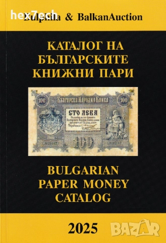 ❤️ ⭐ Каталог на българските банкноти 2025 година Булфила ⭐ ❤️ 