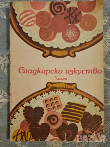 Сладкарско изкуство - Техника 1982, снимка 1 - Други - 48732157