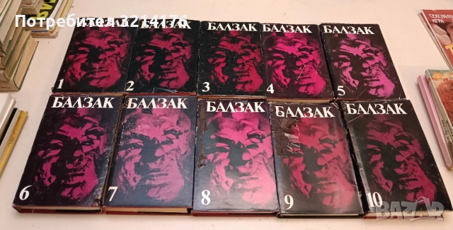 Избрани творби в десет тома. Том 1-10 - Оноре дьо Балзак