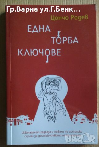 Една торба ключове  Цончо Родев 12лв, снимка 1 - Художествена литература - 46551869