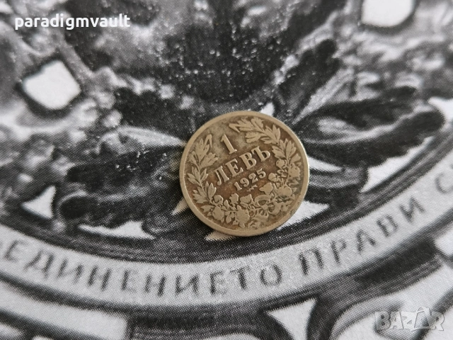 Царска монета - България - 1 лев (с чертичка) | 1925г.