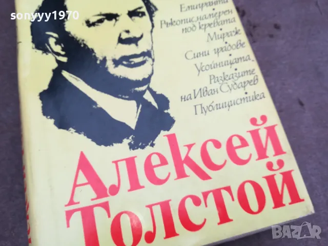 АЛЕКСЕЙ ТОЛСТОЙ 0402251645, снимка 2 - Художествена литература - 48965470