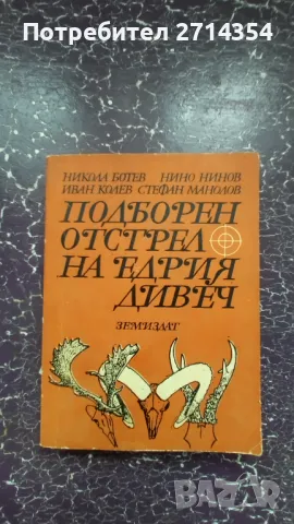 Книга  подборен отстрел на едрия дивеч , снимка 1 - Други - 47126904