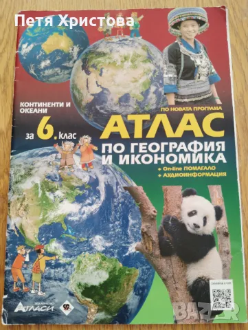 Атлас по география за 6 клас, снимка 1 - Учебници, учебни тетрадки - 47093044