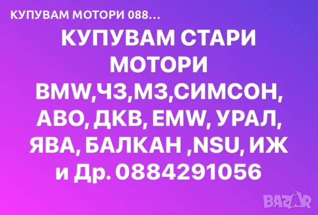 Купувам Мотори 0884291056, снимка 2 - Мотоциклети и мототехника - 49040188