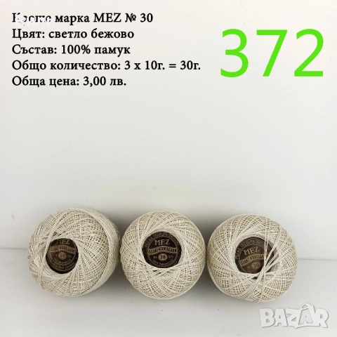 Евтини прежди в малки количества, котон кроше - нови и остатъци , снимка 4 - Други - 52042552