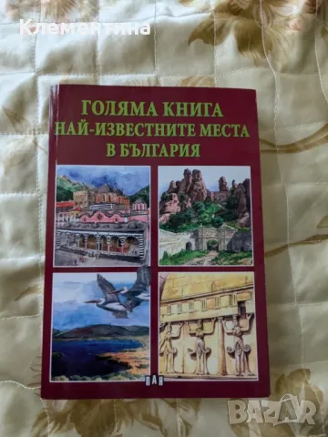 Голяма книга най-известните места в България , снимка 1 - Други - 46925681