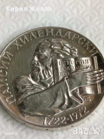 Сребърна монета 5 лева 1972г. НРБ тема Паисий Хилендарски История Славянобългарска 32434, снимка 9 - Нумизматика и бонистика - 51486587