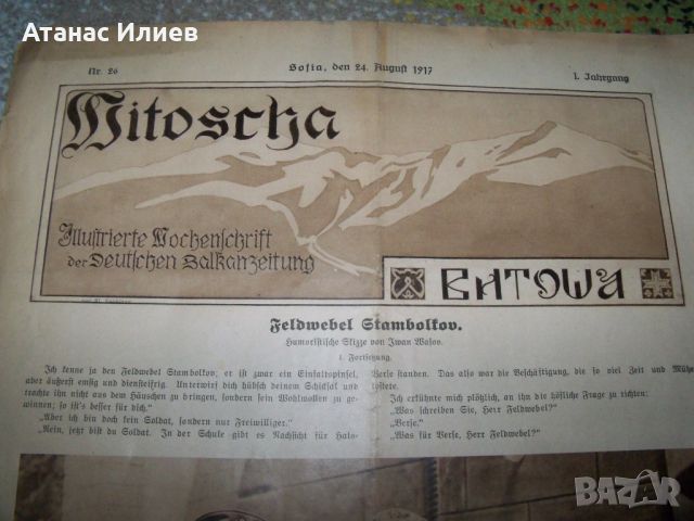 Вестник Витоша от 24 август 1917г. за Първата световна война, снимка 2 - Други ценни предмети - 46218924