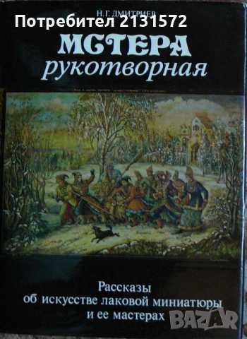 Мстера рукотворная - Н. Г. Дмитриев