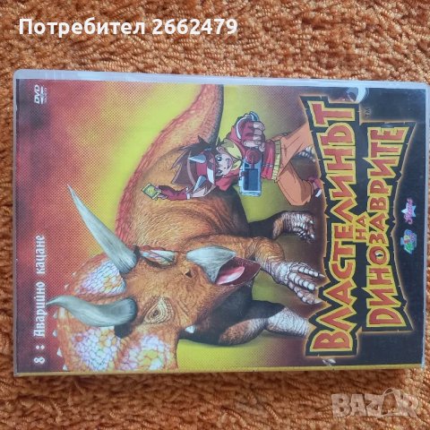 Продавам DVD на различна тематика. Има и детски., снимка 9 - DVD филми - 47029303