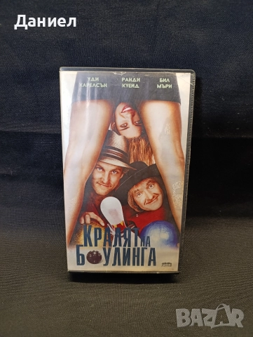 VHS Краля на Боулинга