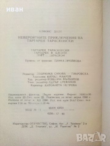 Невероятните приключения на Тартарен Тарасконски - Алфонс Доде - 1980г., снимка 3 - Художествена литература - 46785495