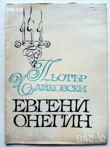 Стари оперни програми, снимка 6 - Други ценни предмети - 54106739