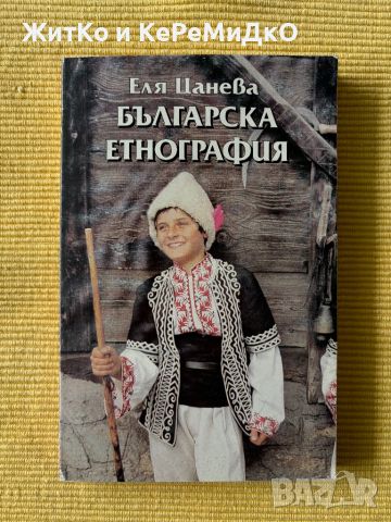 Еля Цанева - Българска етнография
