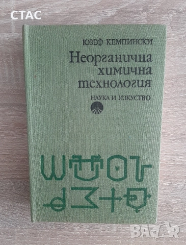 Обща химична технология 1977г иОбща химияРонков1985г