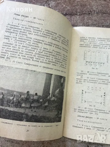 Книжка Танцово изкуство - Ръченица , снимка 5 - Художествена литература - 46905745