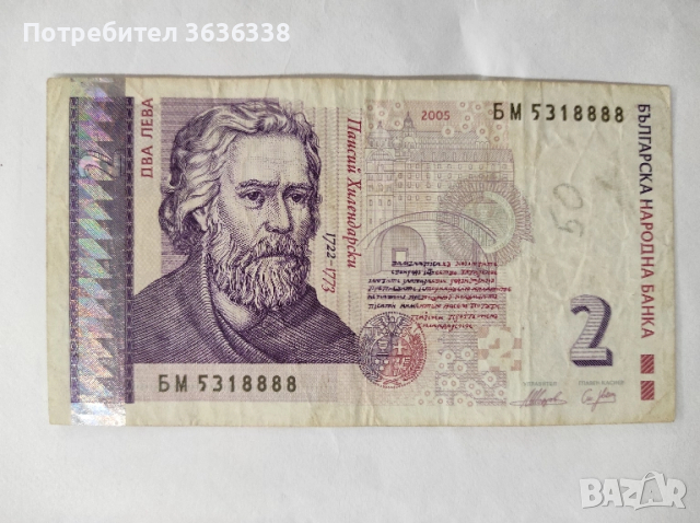 Банкнота с номинал 2 лв. и отличен сериен номер