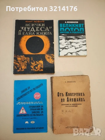 Всички "чудеса" в една книга - Хелмут Хьофлинг