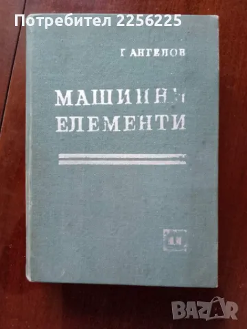 Машинни елементи