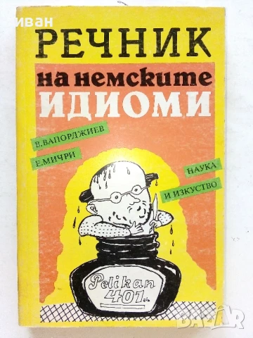 Речник на немските идиоми - В.Вапорджиев,Е.Мичри - 1993г.