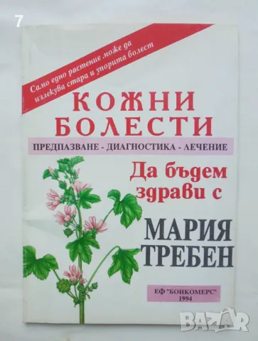 Книга Кожни болести - Мария Требен 1994 г., снимка 1 - Други - 46901364