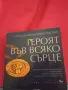 Героят във всяко сърце - Х. Джаксън и Робин Спизман, снимка 1